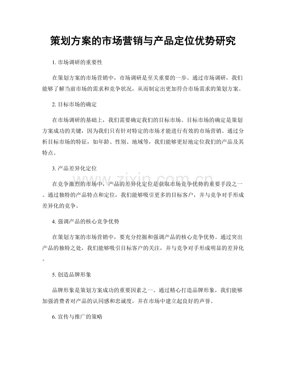 策划方案的市场营销与产品定位优势研究.docx_第1页