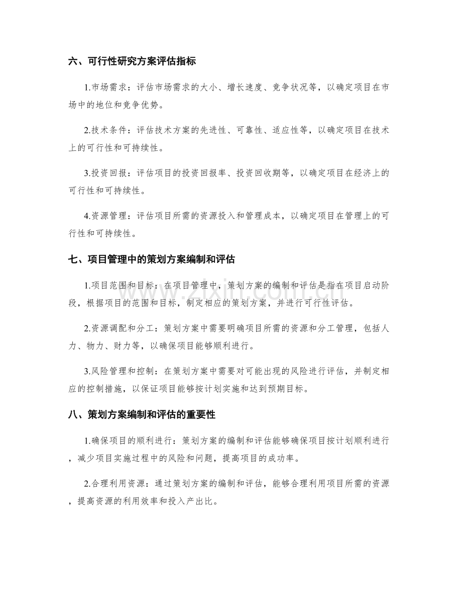 策划方案如何编制和评估可行性研究方案.docx_第3页