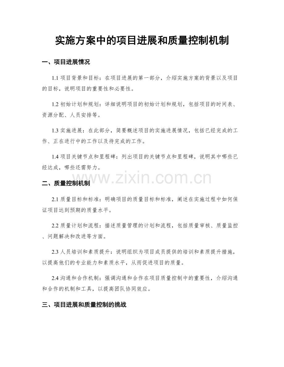 实施方案中的项目进展和质量控制机制.docx_第1页