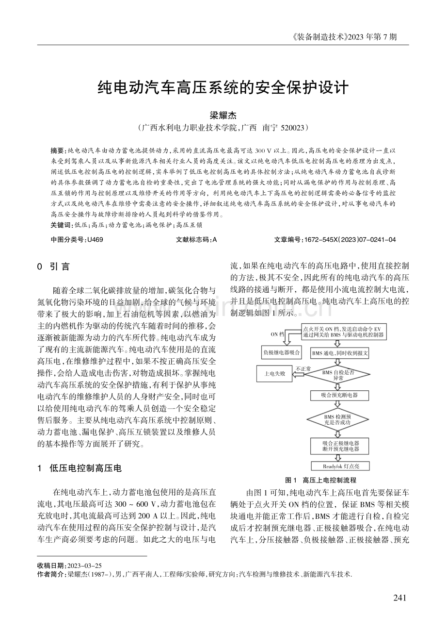 纯电动汽车高压系统的安全保护设计.pdf_第1页