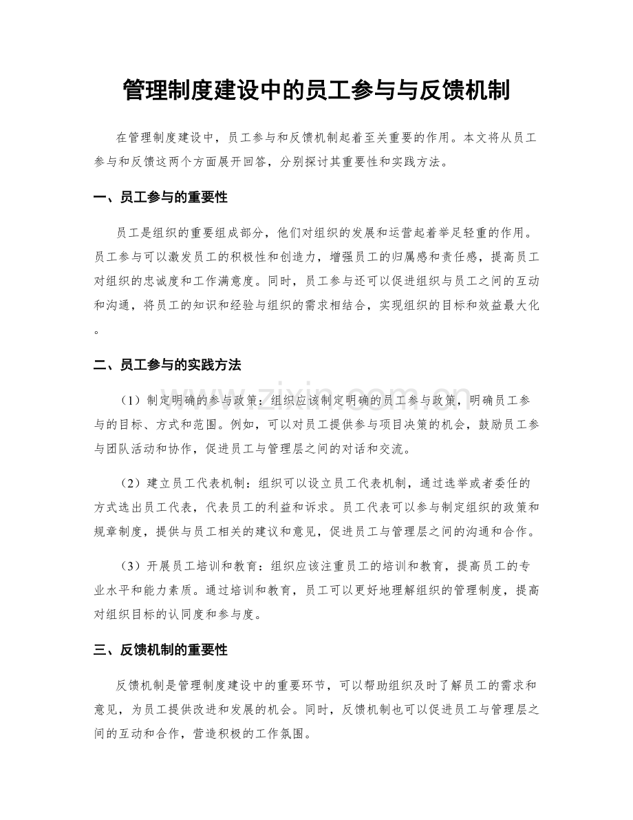 管理制度建设中的员工参与与反馈机制.docx_第1页