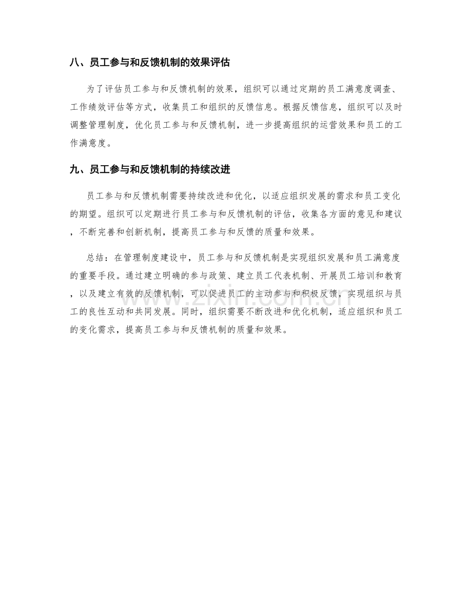 管理制度建设中的员工参与与反馈机制.docx_第3页