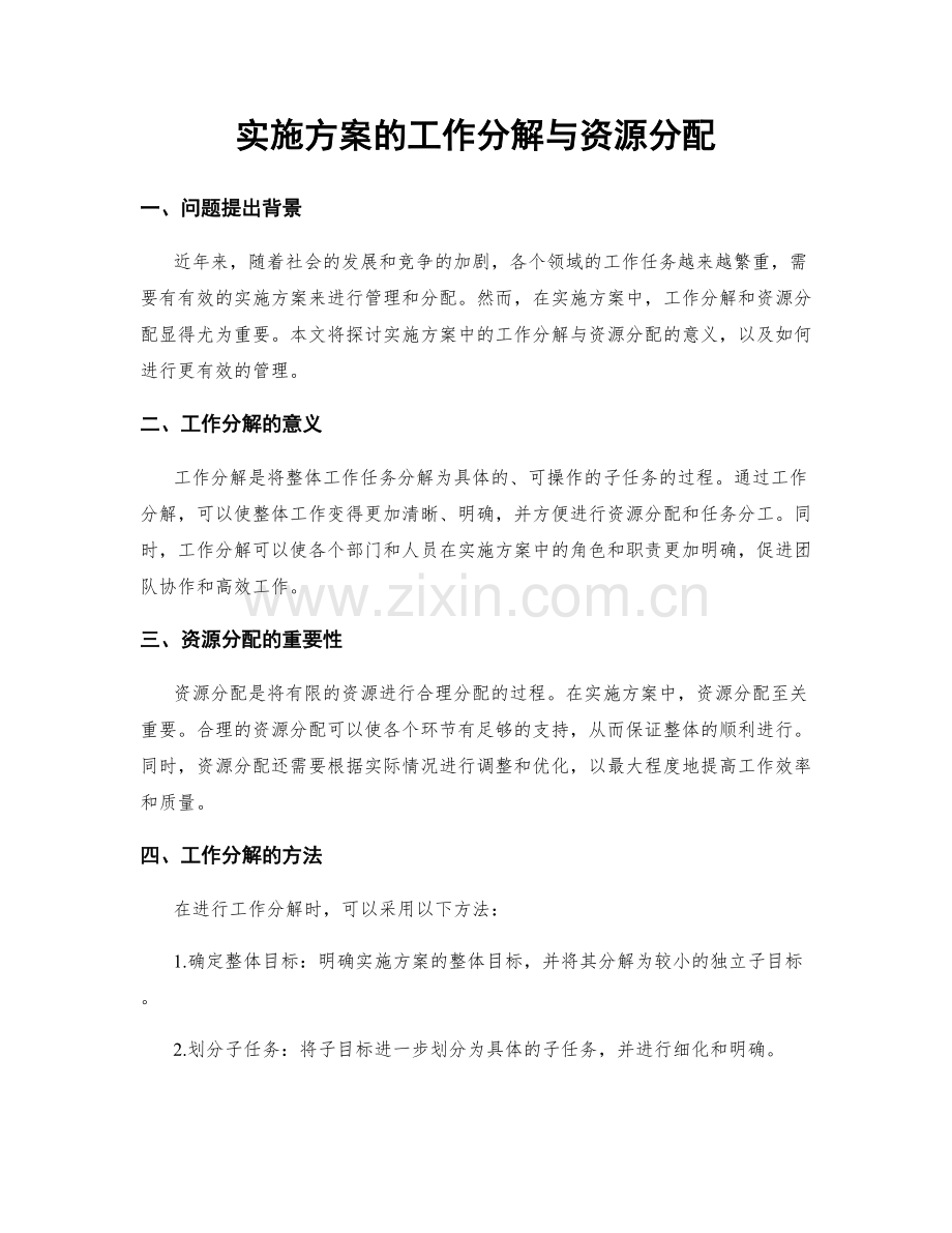 实施方案的工作分解与资源分配.docx_第1页