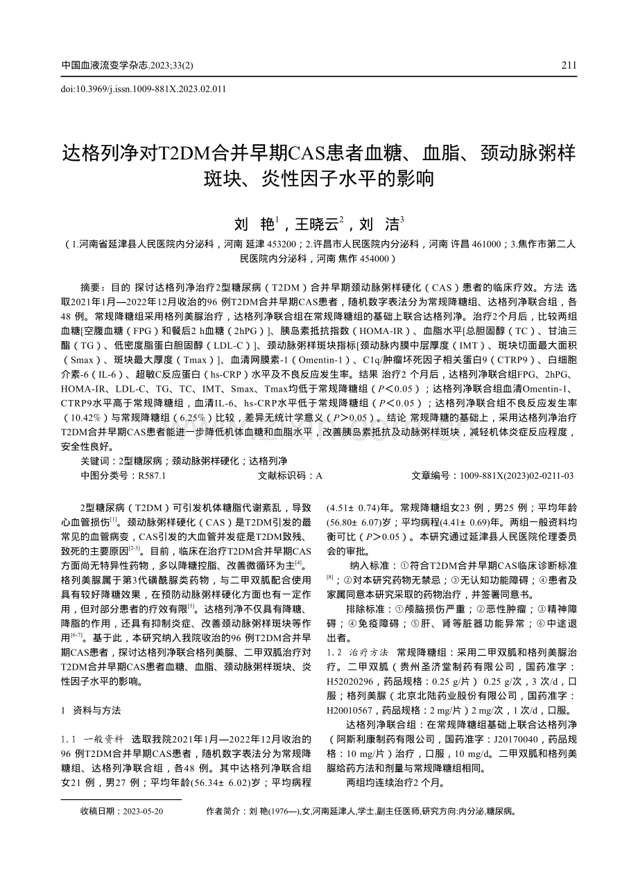 达格列净对T2DM合并早期CAS患者血糖、血脂、颈动脉粥样斑块、炎性因子水平的影响.pdf_第1页