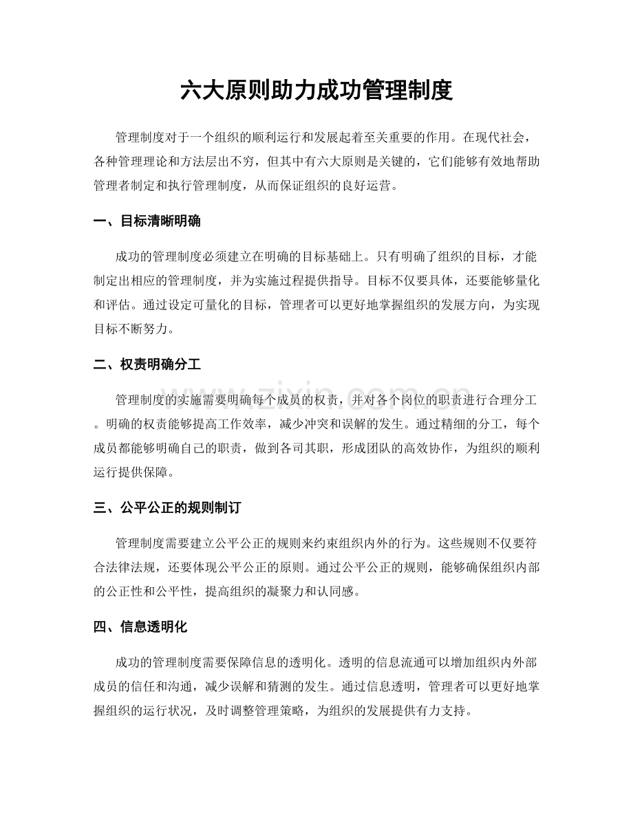 六大原则助力成功管理制度.docx_第1页