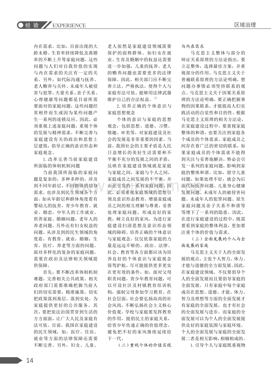 从个体角度探究家庭建设的对策.pdf_第2页