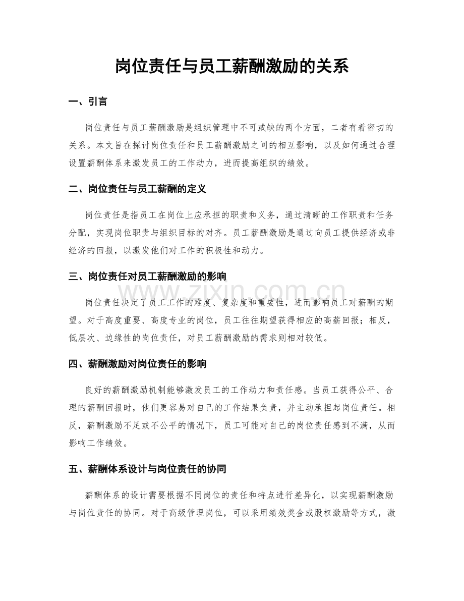 岗位责任与员工薪酬激励的关系.docx_第1页