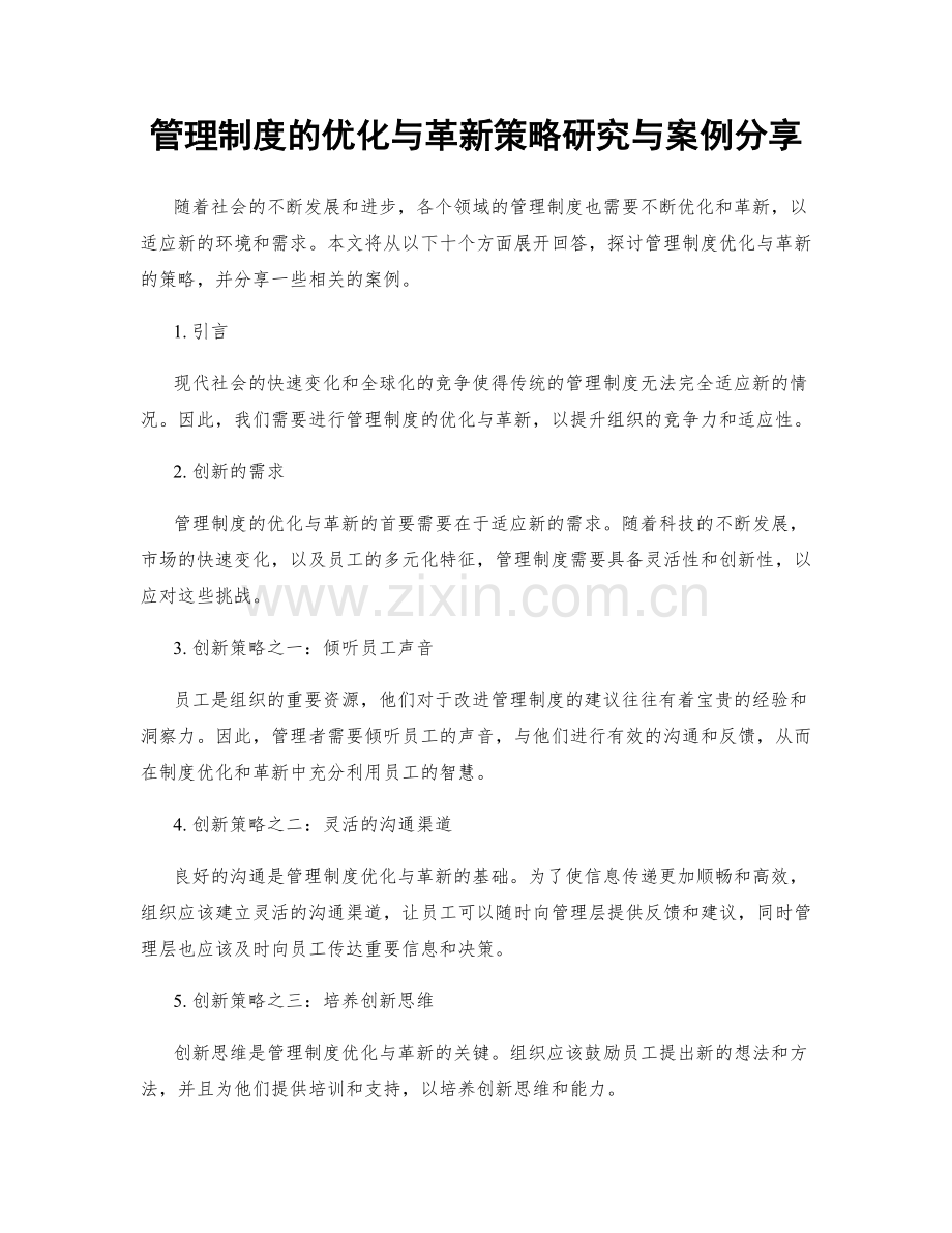 管理制度的优化与革新策略研究与案例分享.docx_第1页