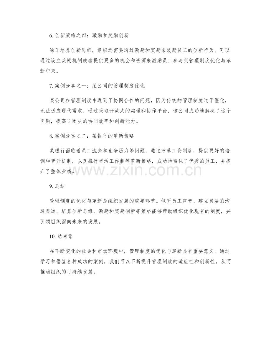 管理制度的优化与革新策略研究与案例分享.docx_第2页