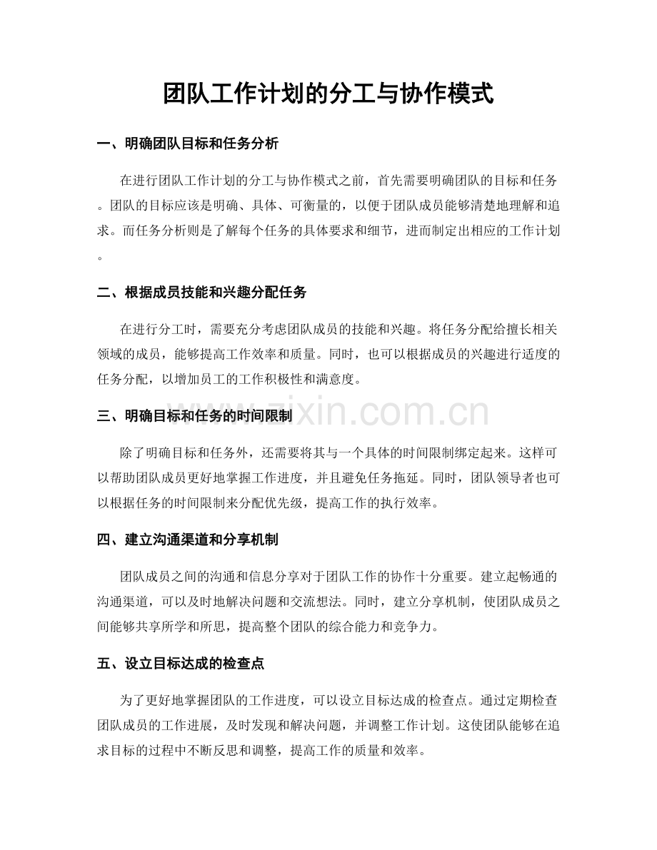 团队工作计划的分工与协作模式.docx_第1页