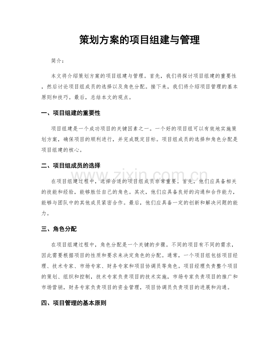 策划方案的项目组建与管理.docx_第1页