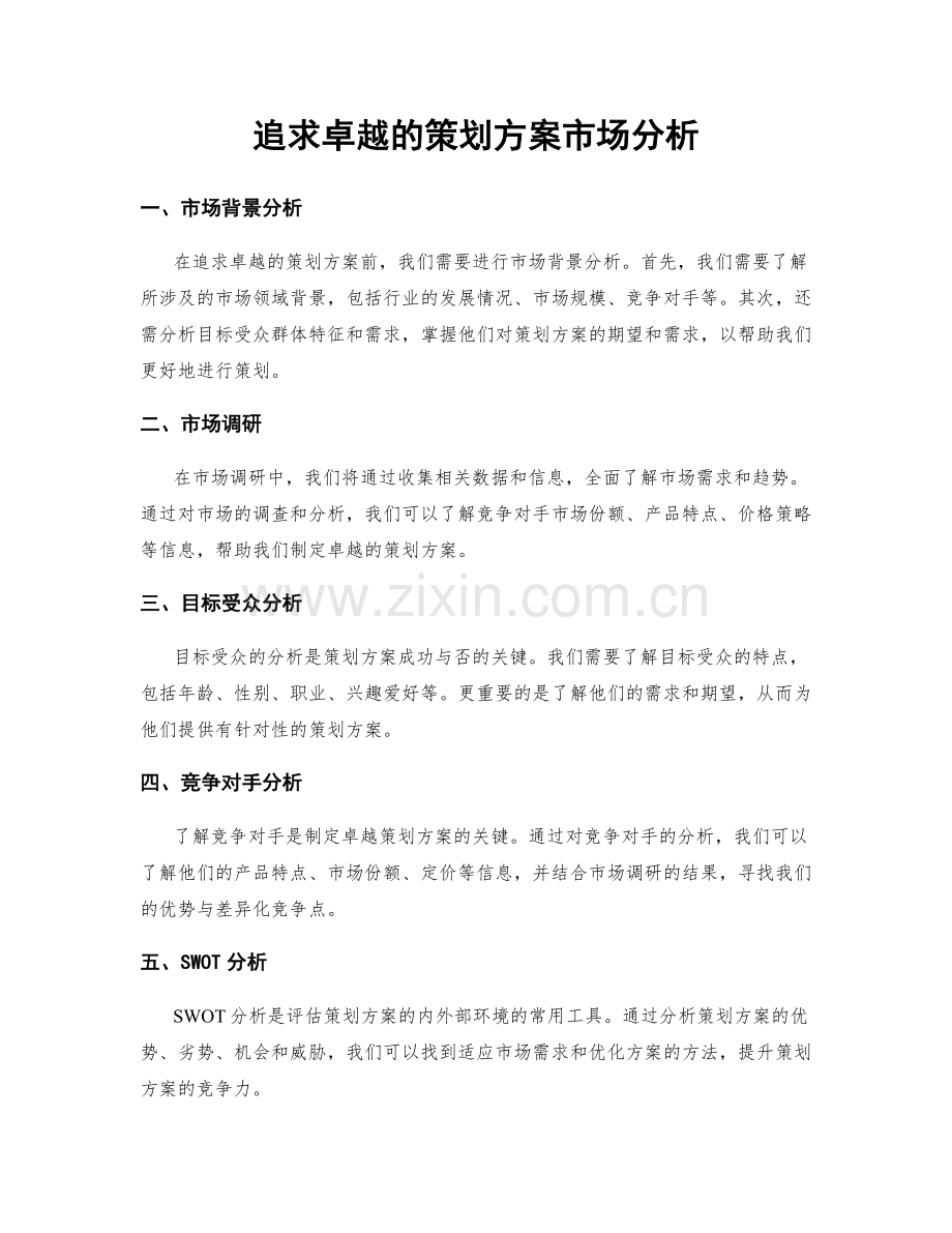 追求卓越的策划方案市场分析.docx_第1页