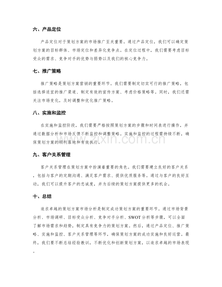 追求卓越的策划方案市场分析.docx_第2页