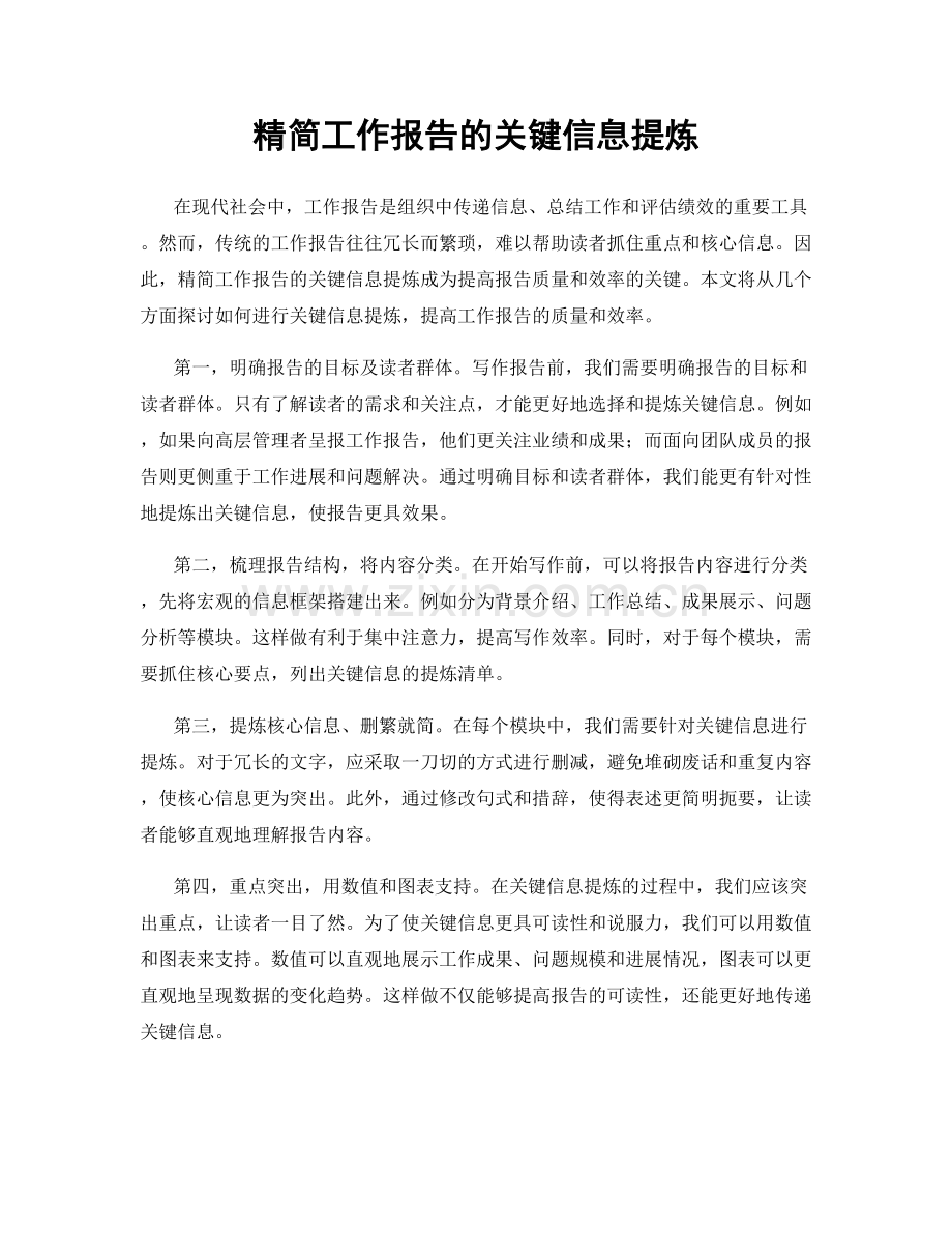 精简工作报告的关键信息提炼.docx_第1页