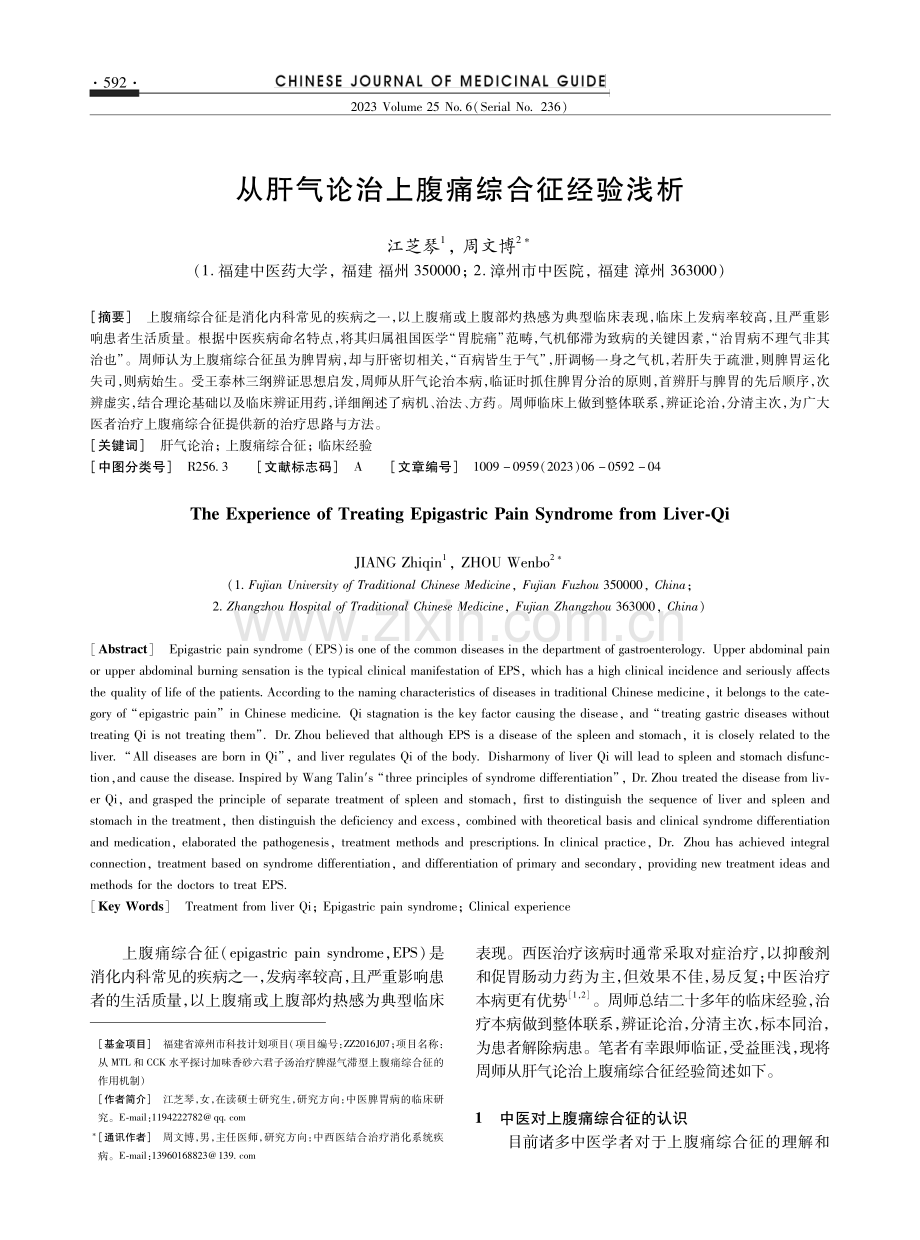 从肝气论治上腹痛综合征经验浅析.pdf_第1页