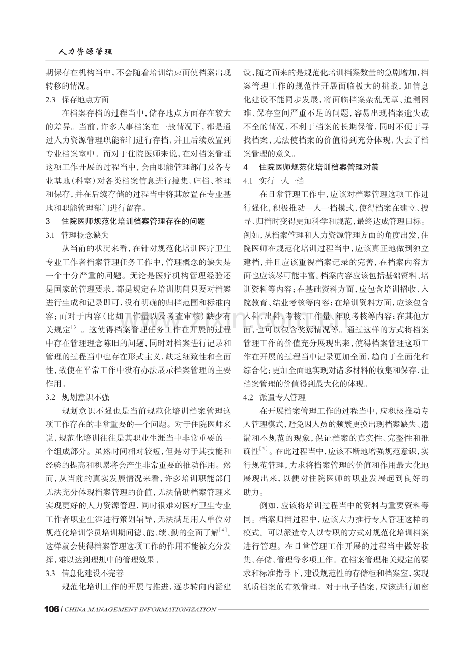 从人力资源管理角度浅谈住院医师规范化培训档案管理.pdf_第2页