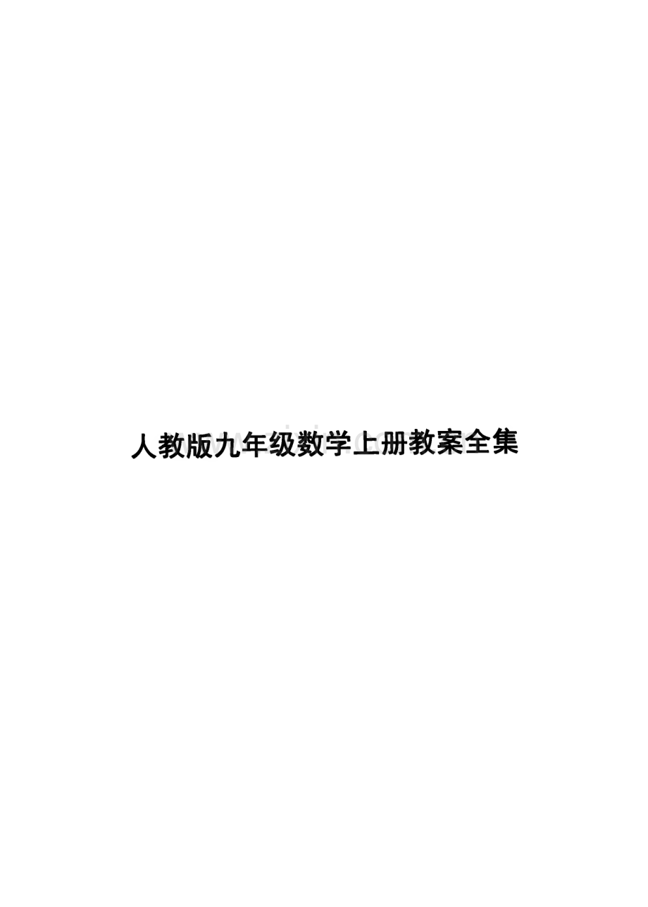 人教版九年级数学上册教案、例题全集.pdf_第1页