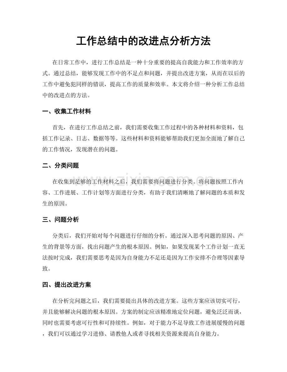 工作总结中的改进点分析方法.docx_第1页