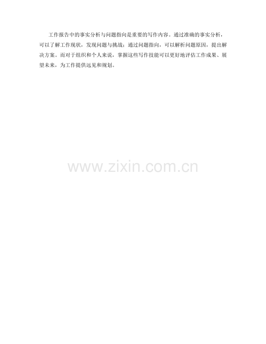 工作报告中的事实分析与问题指向.docx_第3页