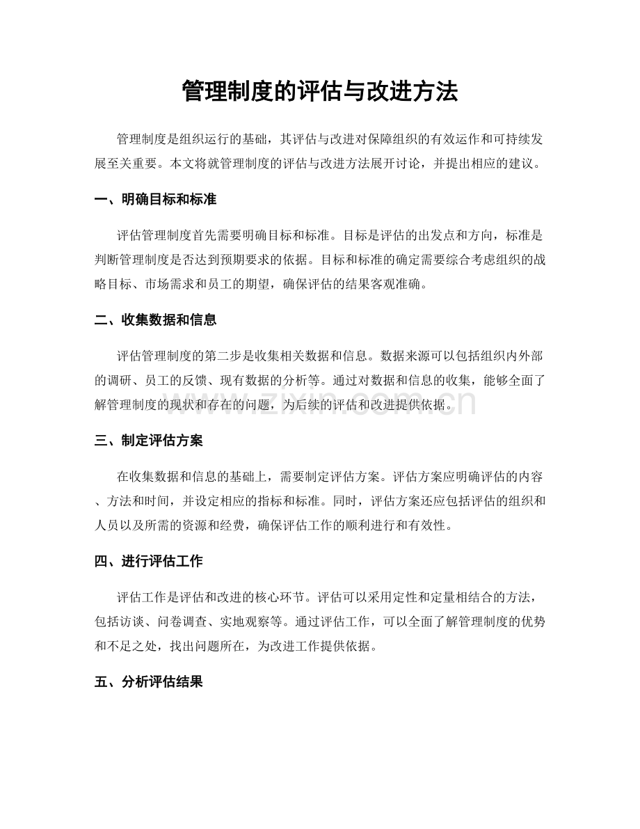 管理制度的评估与改进方法.docx_第1页