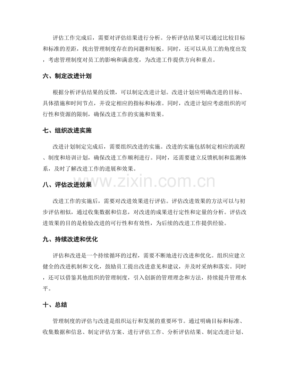 管理制度的评估与改进方法.docx_第2页