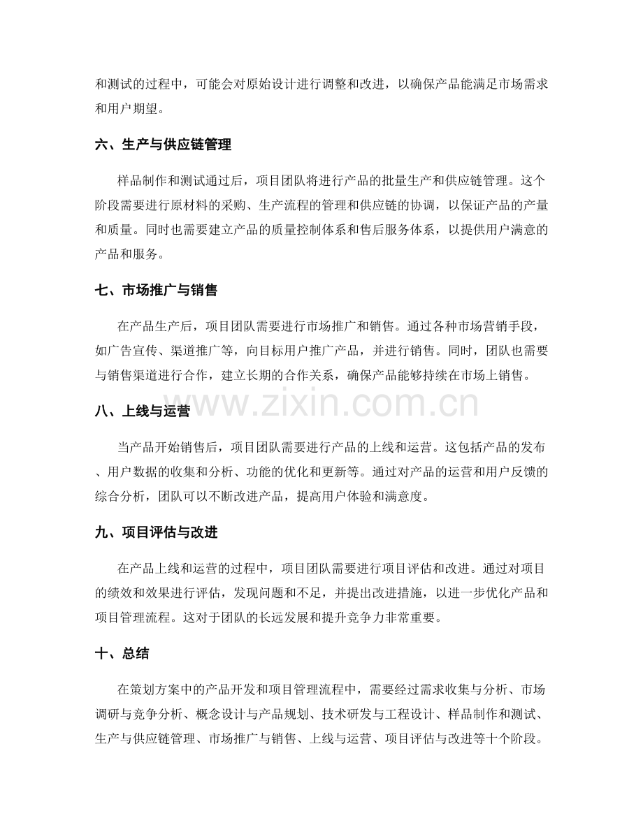 策划方案中的产品开发和项目管理流程.docx_第2页