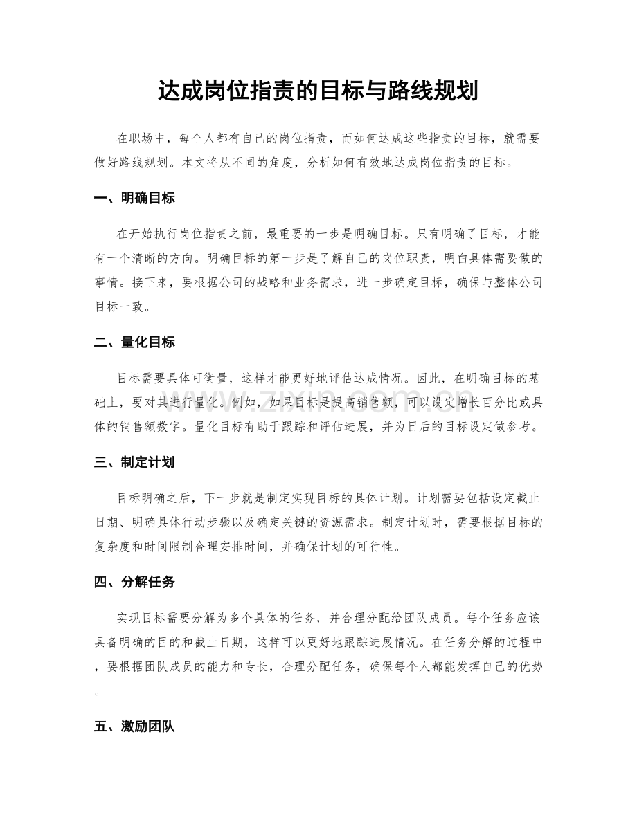 达成岗位指责的目标与路线规划.docx_第1页