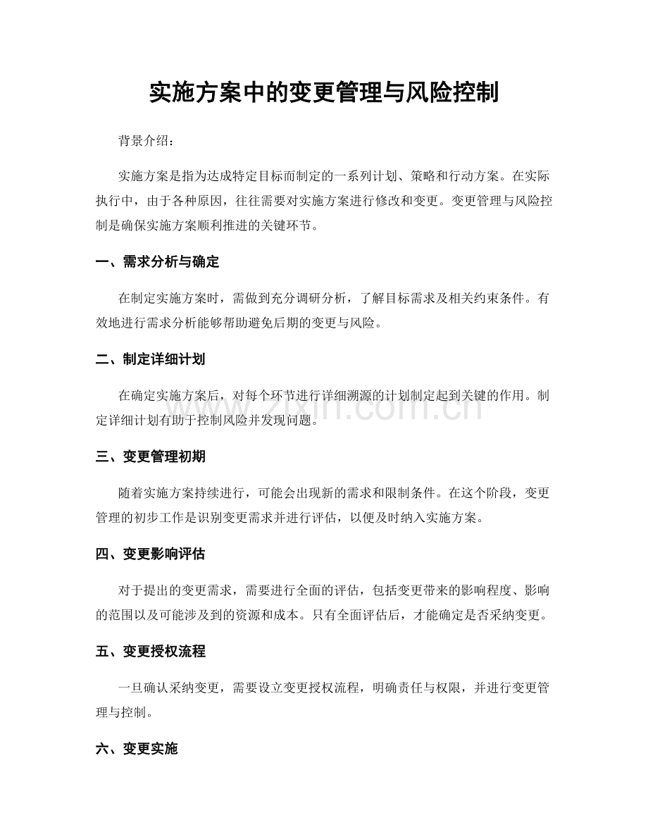 实施方案中的变更管理与风险控制.docx_第1页