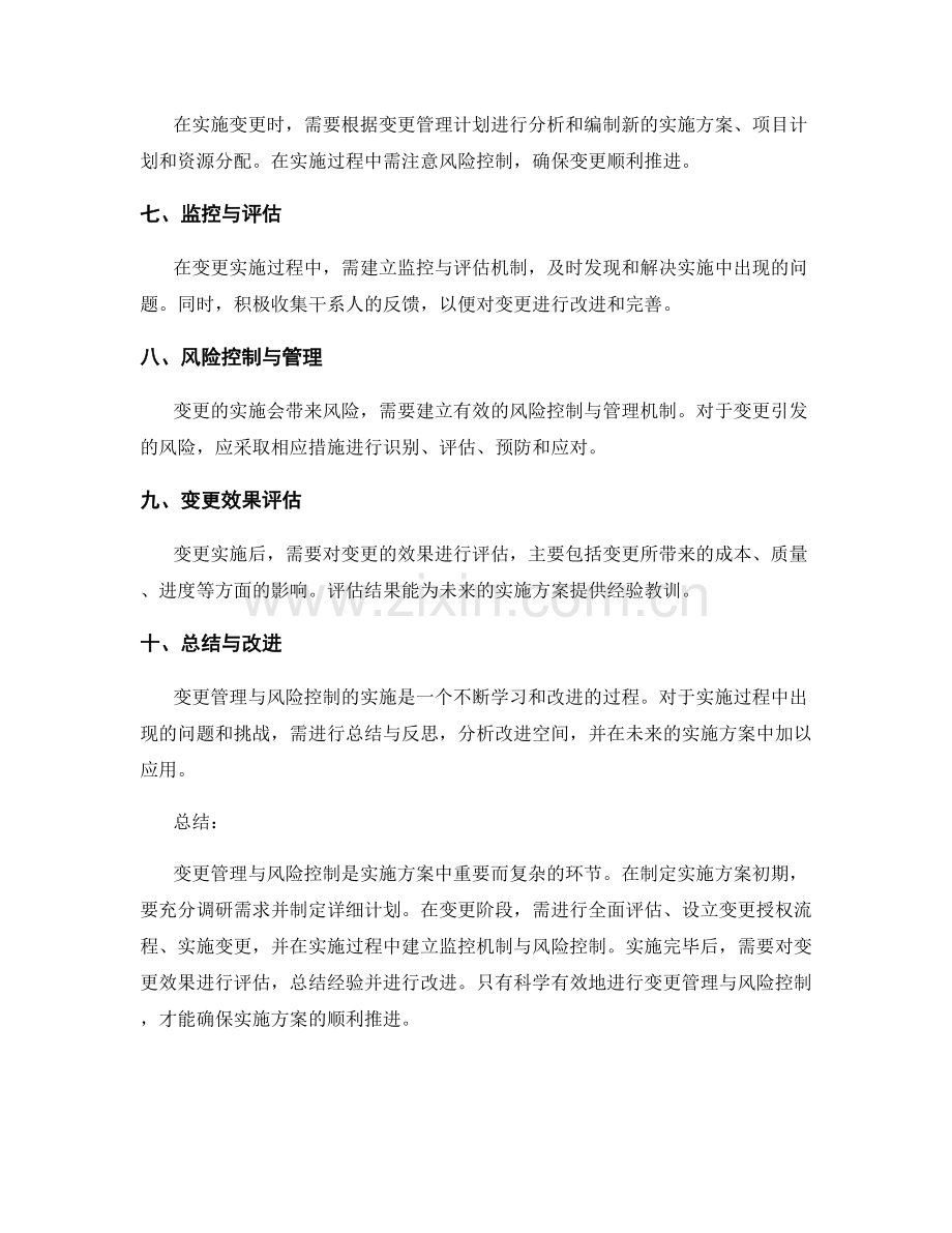 实施方案中的变更管理与风险控制.docx_第2页