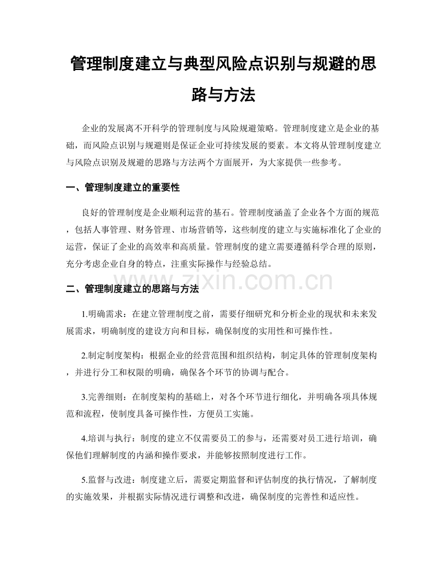 管理制度建立与典型风险点识别与规避的思路与方法.docx_第1页