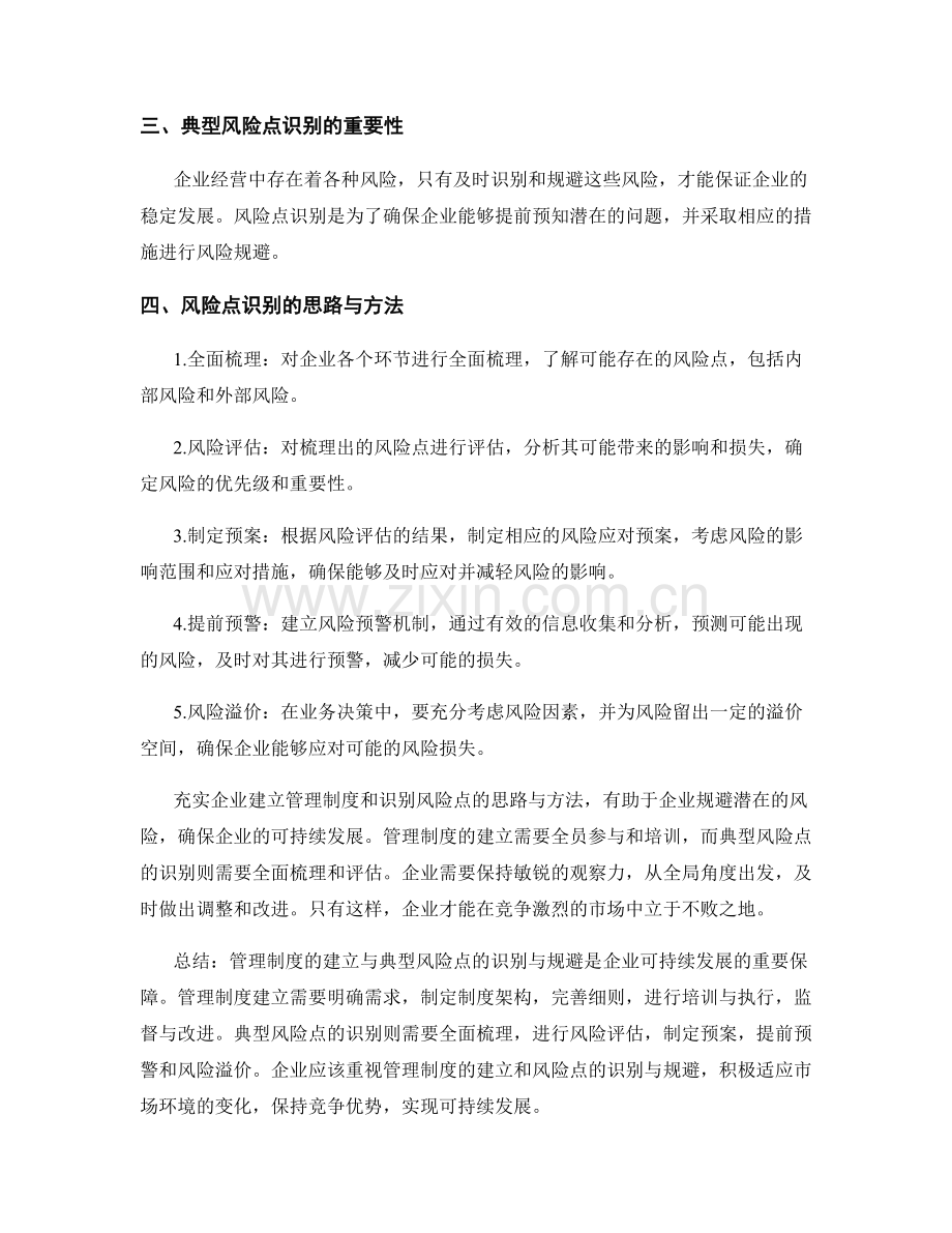 管理制度建立与典型风险点识别与规避的思路与方法.docx_第2页