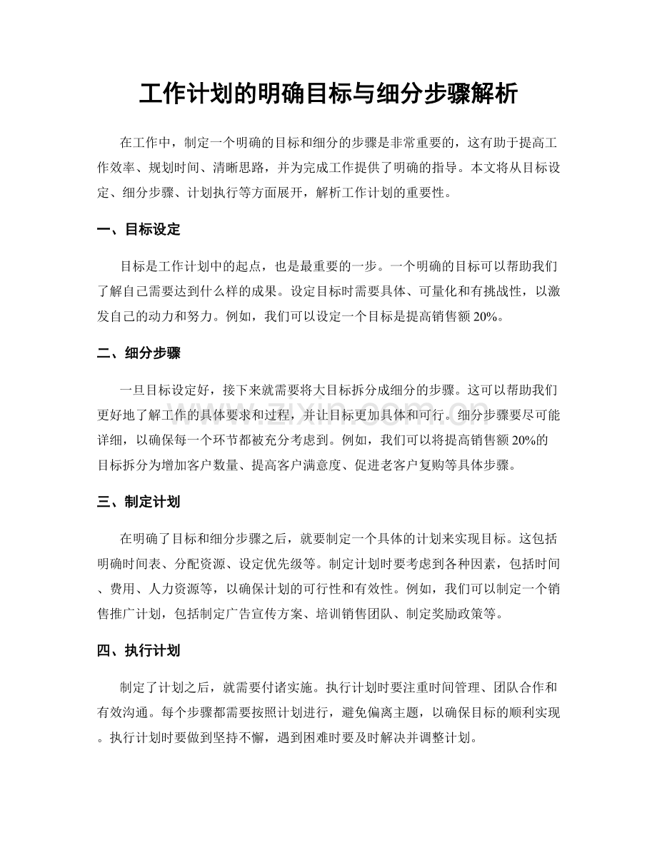 工作计划的明确目标与细分步骤解析.docx_第1页