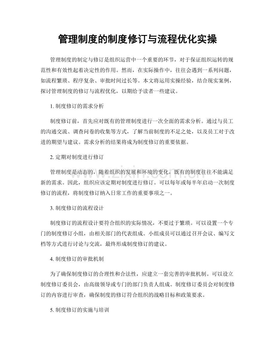 管理制度的制度修订与流程优化实操.docx_第1页