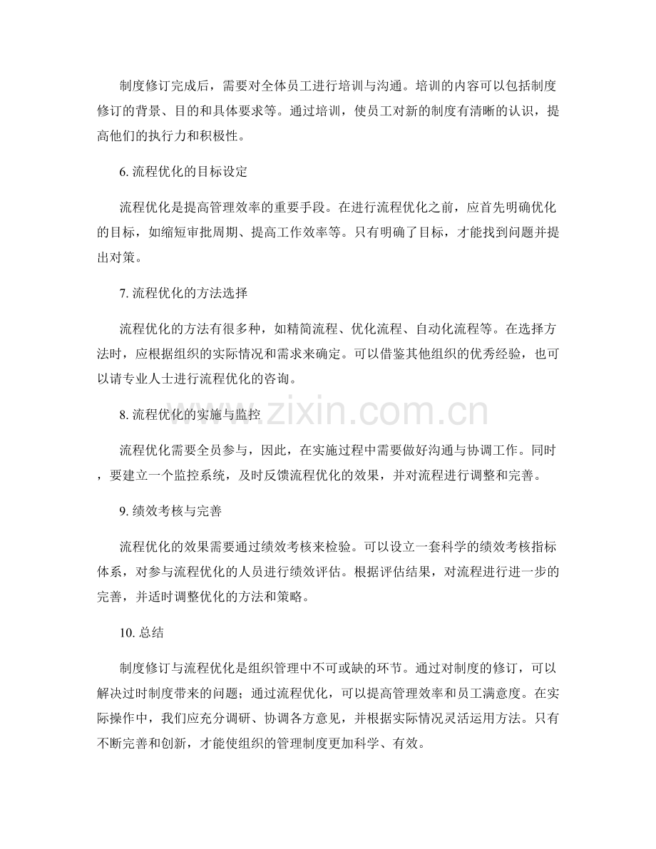 管理制度的制度修订与流程优化实操.docx_第2页