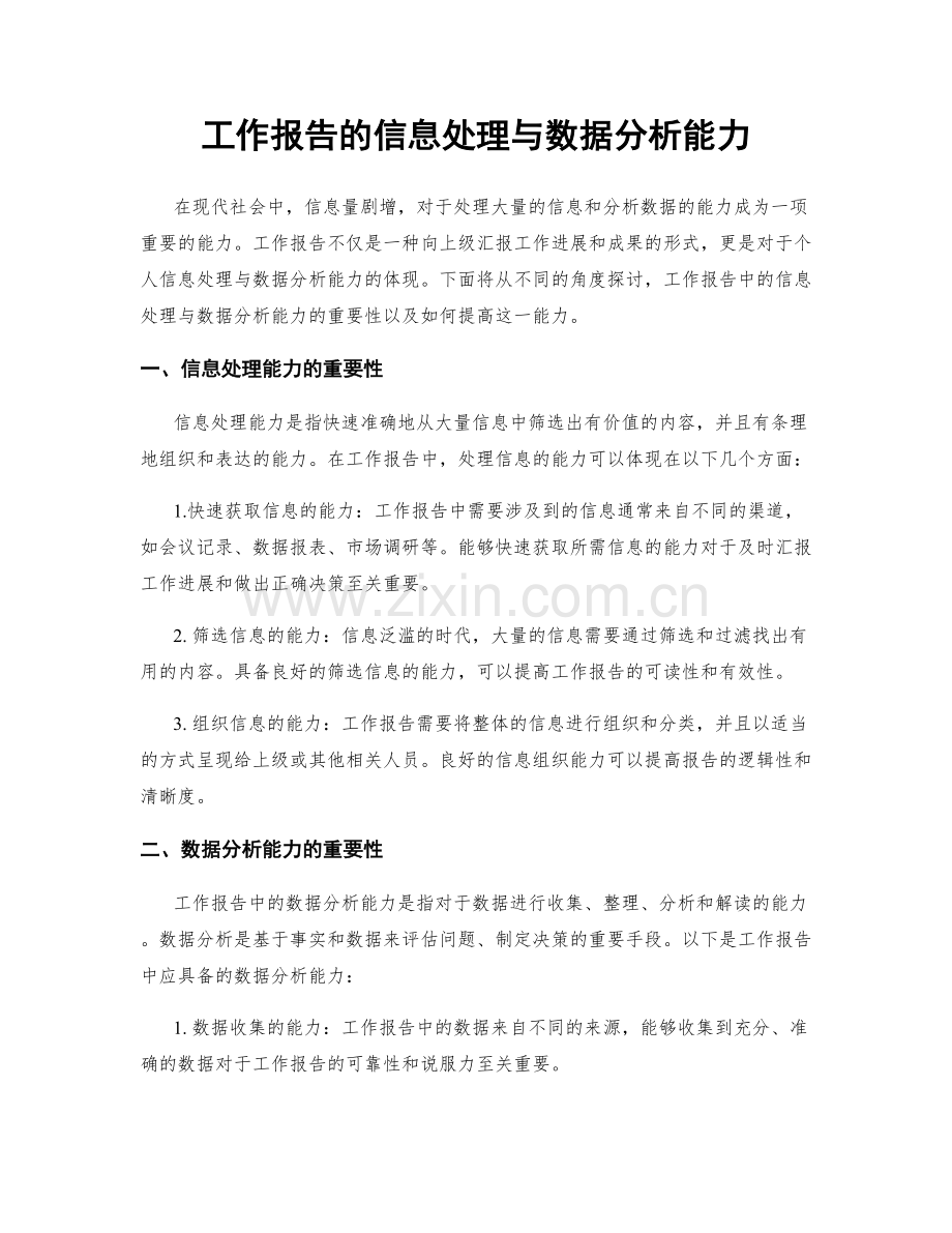 工作报告的信息处理与数据分析能力.docx_第1页