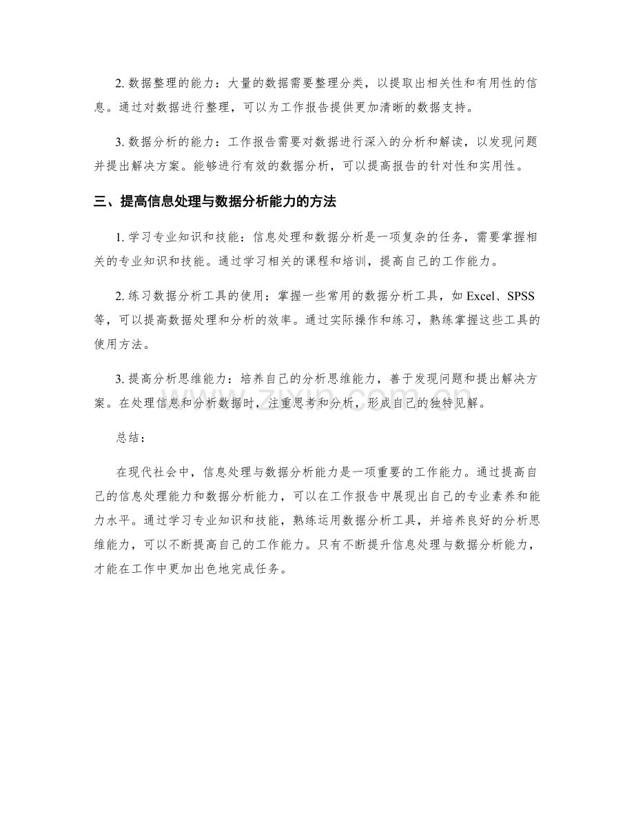 工作报告的信息处理与数据分析能力.docx_第2页