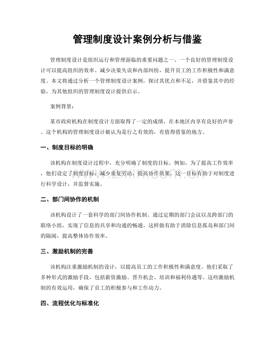 管理制度设计案例分析与借鉴.docx_第1页