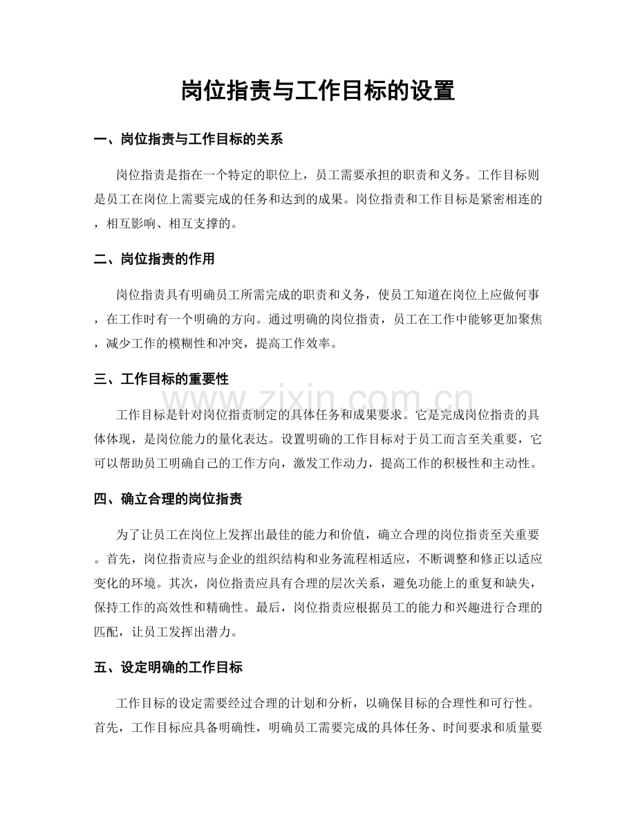 岗位职责与工作目标的设置.docx_第1页