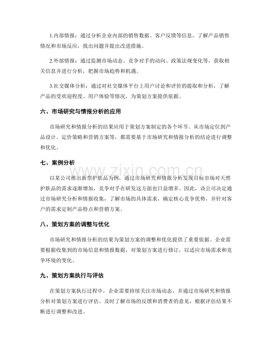 策划方案的市场研究与情报分析.docx_第2页