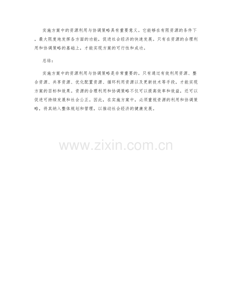 实施方案中的资源利用与协调策略.docx_第3页