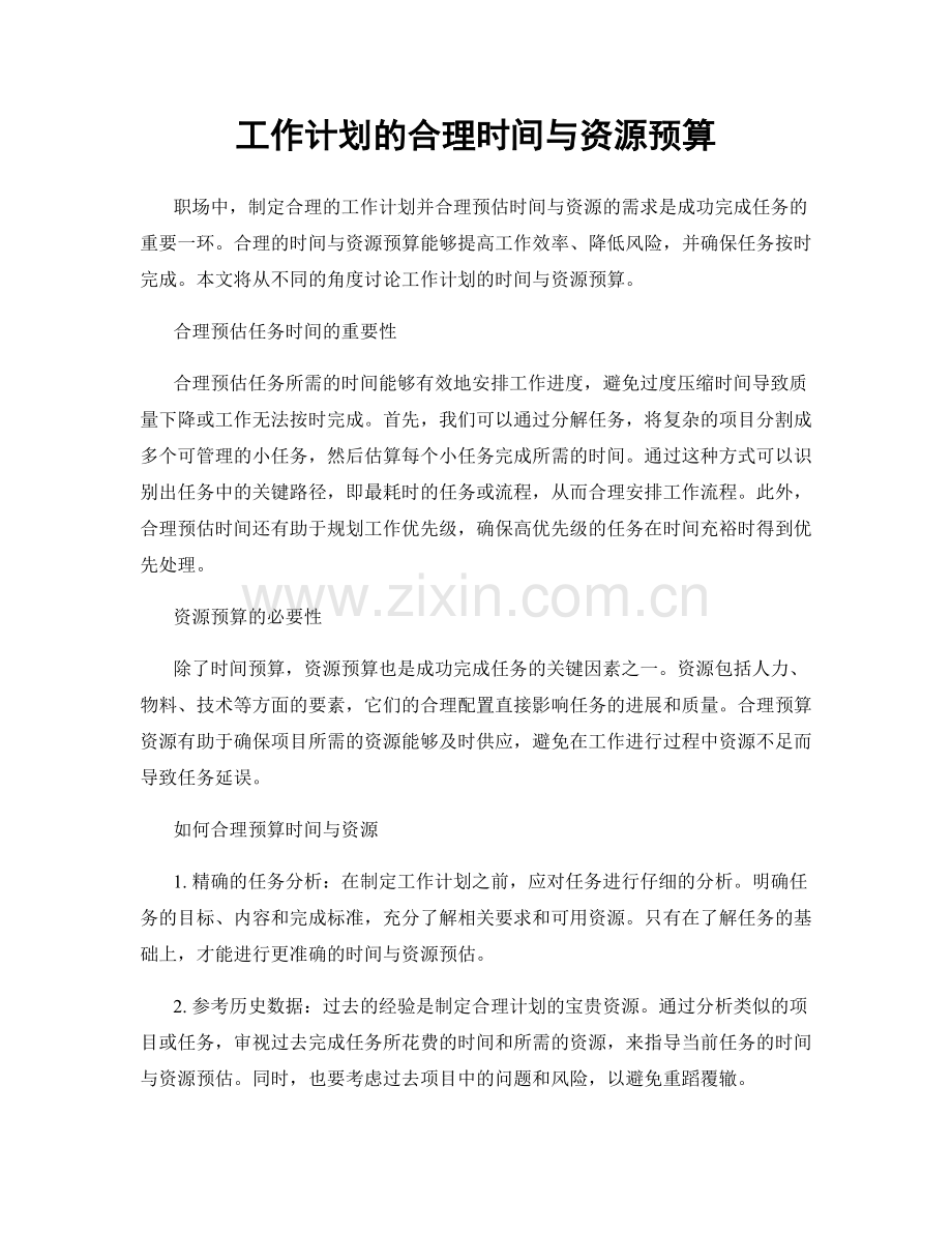 工作计划的合理时间与资源预算.docx_第1页