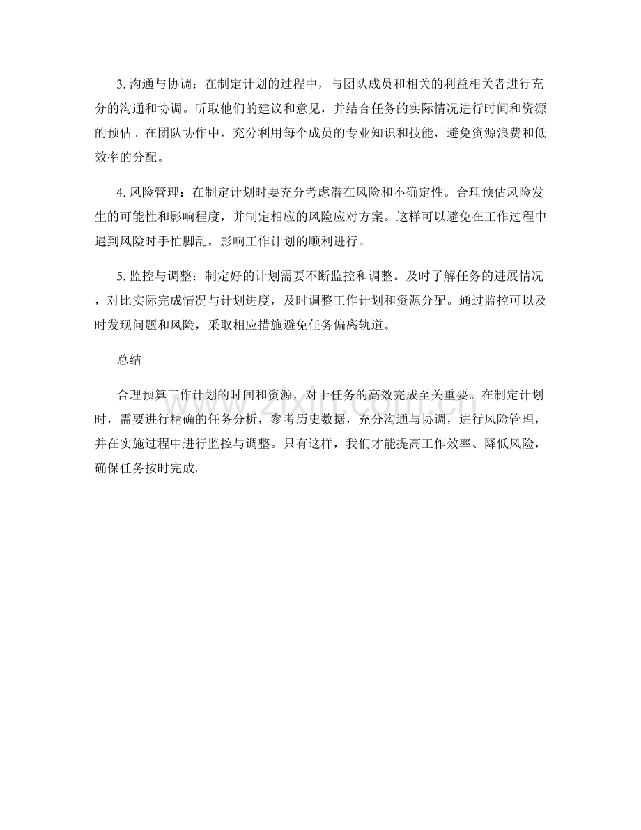 工作计划的合理时间与资源预算.docx_第2页