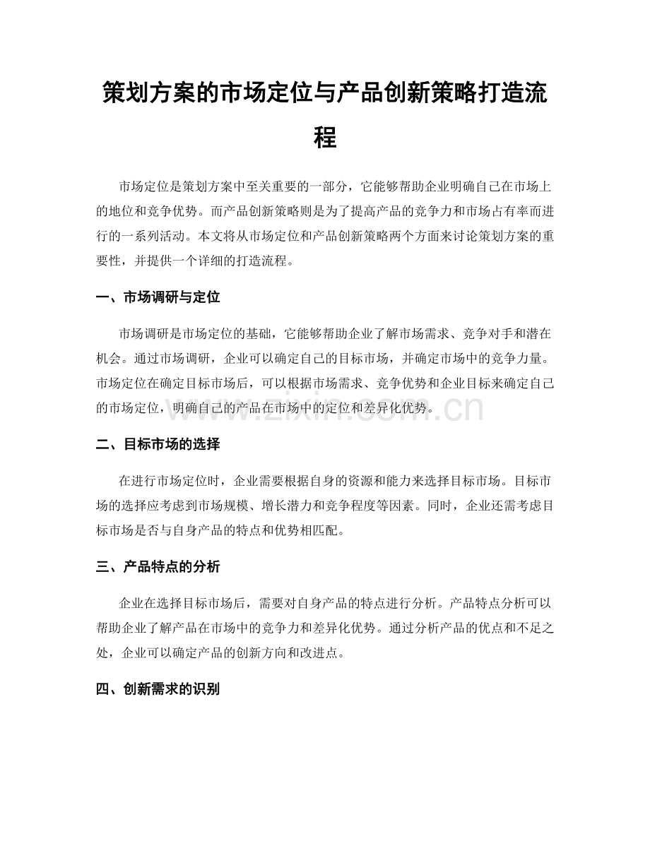 策划方案的市场定位与产品创新策略打造流程.docx_第1页