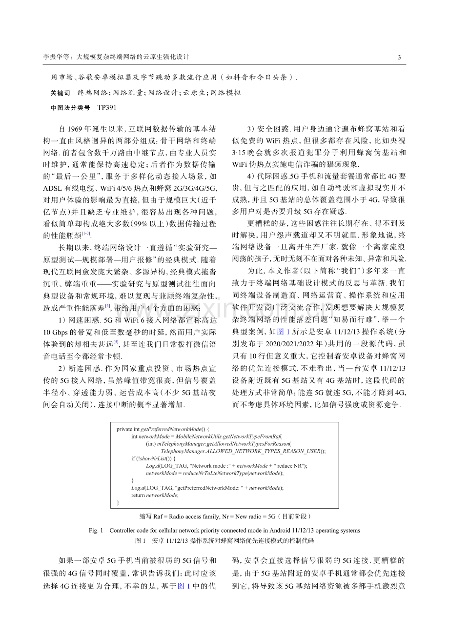 大规模复杂终端网络的云原生强化设计.pdf_第2页