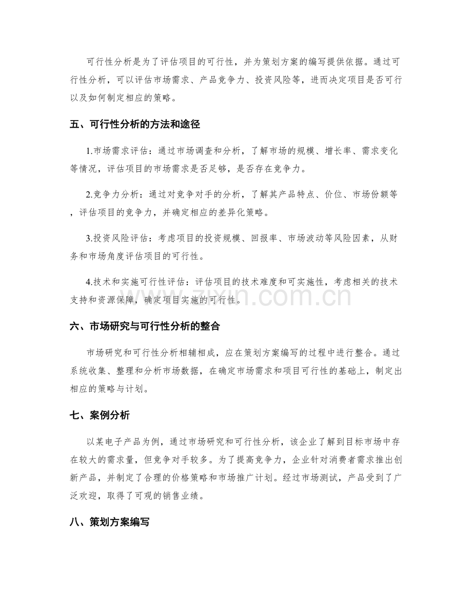 策划方案编写的市场研究与可行性分析方法.docx_第2页