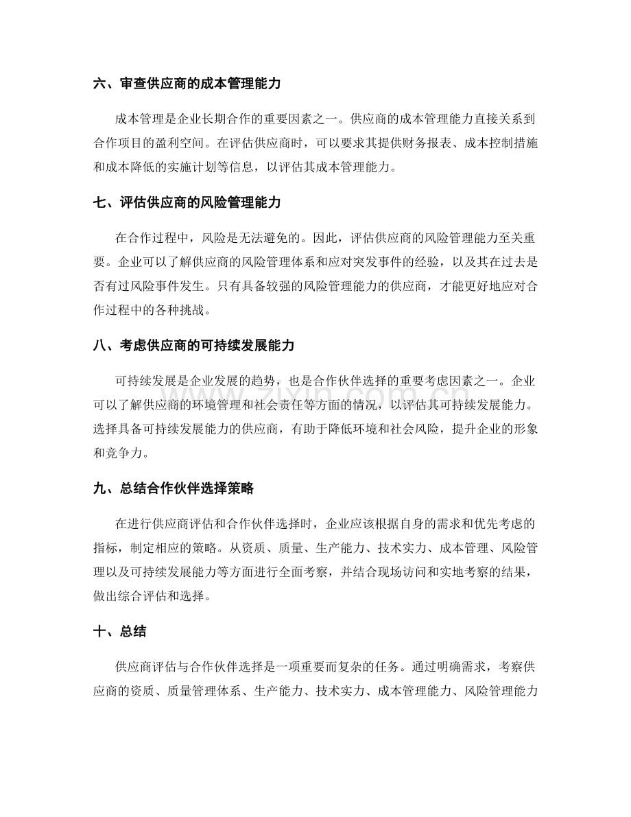 供应商评估与合作伙伴选择策略.docx_第2页