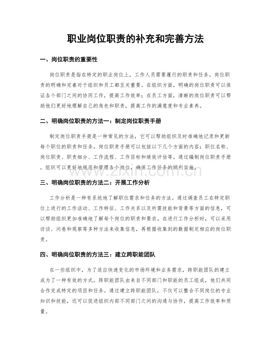 职业岗位职责的补充和完善方法.docx_第1页