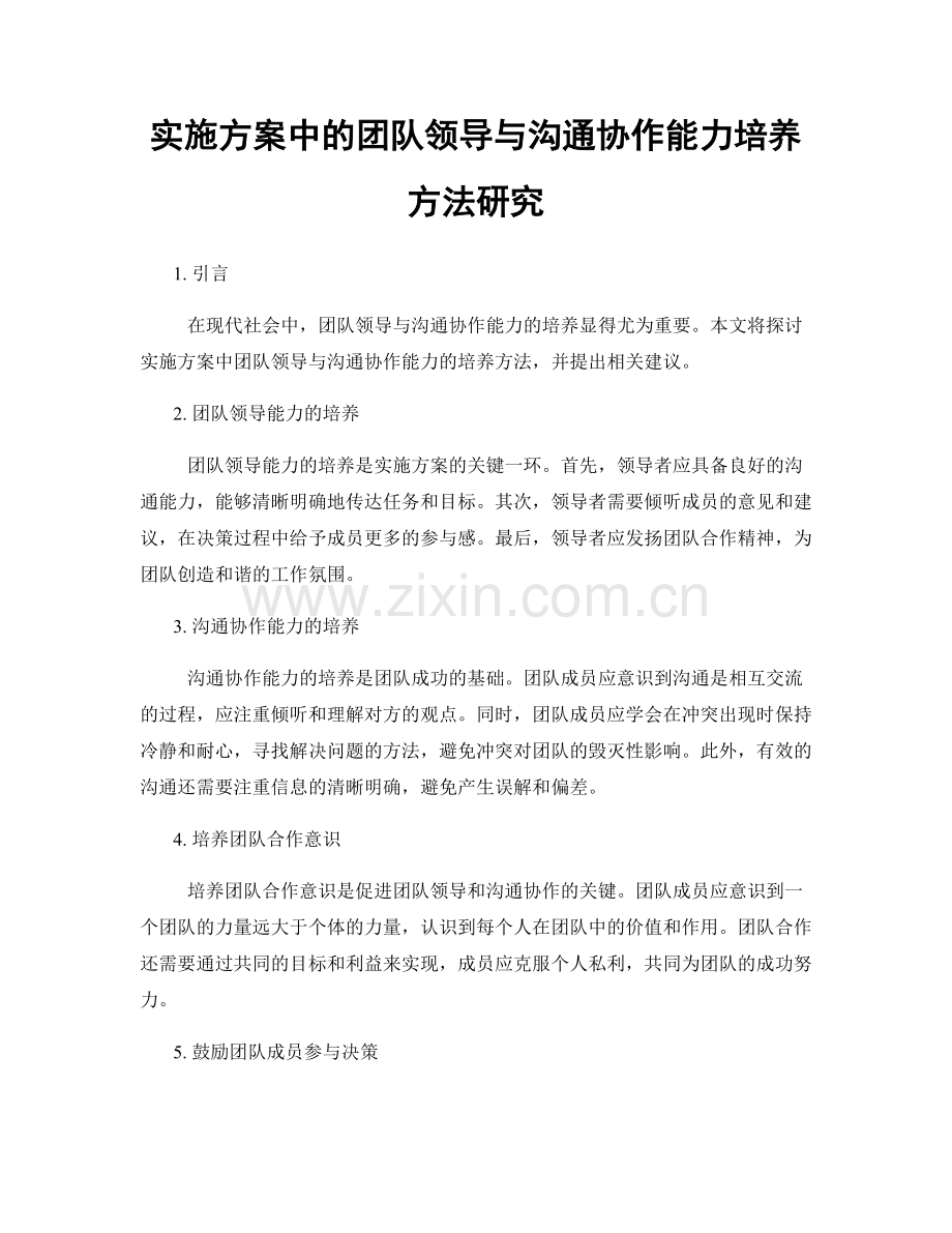 实施方案中的团队领导与沟通协作能力培养方法研究.docx_第1页