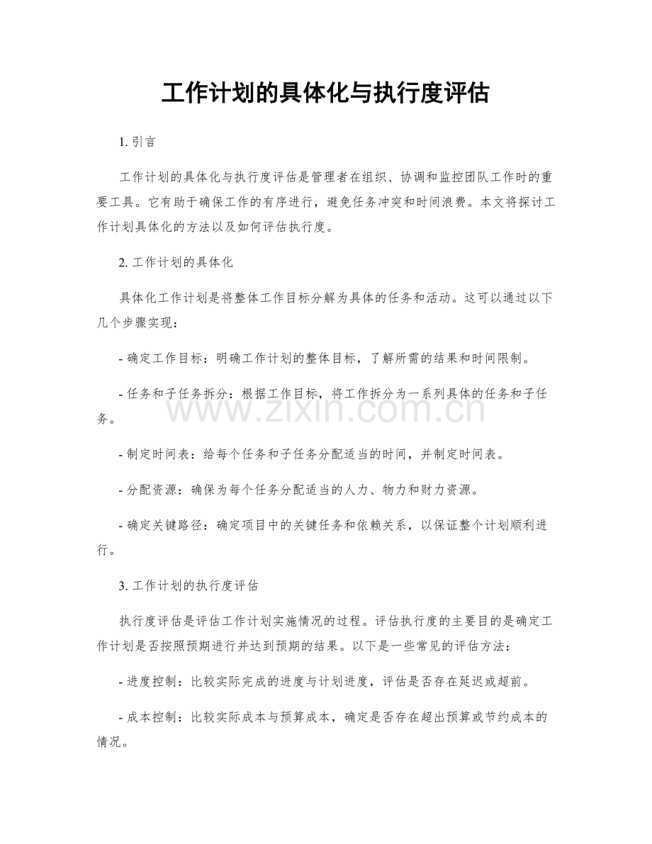 工作计划的具体化与执行度评估.docx_第1页