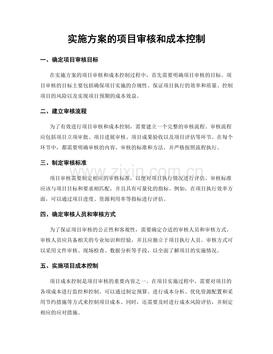 实施方案的项目审核和成本控制.docx_第1页